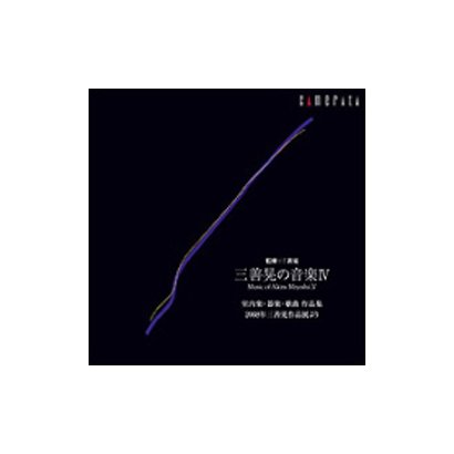 三善晃の音楽Ⅳ 器楽・歌曲作品集-2008年三善晃作品展より