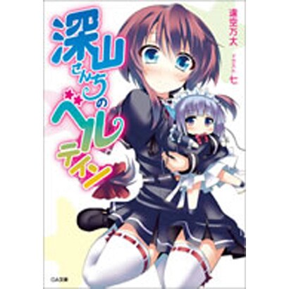 深山さんちのベルテイン(GA文庫) [文庫]