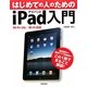 はじめての人のためのiPad入門―Wi-Fi+3G/Wi-Fi対応 [単行本]