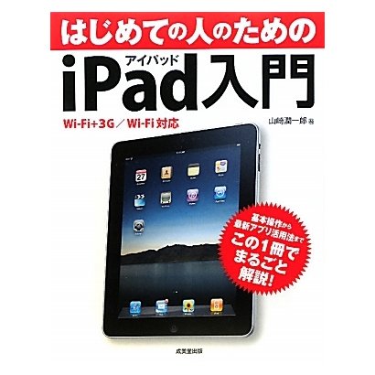 はじめての人のためのiPad入門―Wi-Fi+3G/Wi-Fi対応 [単行本]