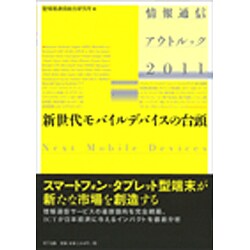 情報通信アウトルック〈2011〉新世代モバイルデバイスの台頭 [単行本]
