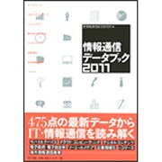 情報通信データブック〈2011〉 [単行本]