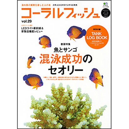 コーラルフィッシュ VOL.29 (2011/Jan.-Fe－海水魚の飼育を楽しむ人の本（エイムック 2090） [ムックその他]