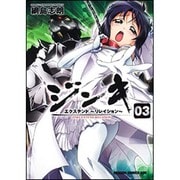 ジンキ・エクステンド　～リレイション～　３(ドラゴンコミックスエイジ) [コミック]