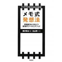アイデアが次々にあふれ出る!「メモ式発想法」―問題解決に役立つ最強のツール&メソッド [単行本]