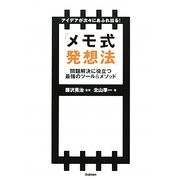 アイデアが次々にあふれ出る!「メモ式発想法」―問題解決に役立つ最強のツール&メソッド [単行本]