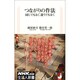 つながりの作法―同じでもなく違うでもなく(生活人新書) [新書]