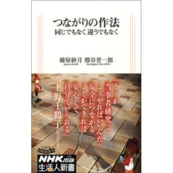 つながりの作法―同じでもなく違うでもなく(生活人新書) [新書]