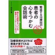 繁盛する治療院の患者の心をつかむ会話術―儲かる治療院がやっている接遇・コミュニケーションのコツ(DO BOOKS) [単行本]