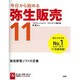 今日から始める弥生販売11―プロフェッショナル/スタンダード版対応 [単行本]