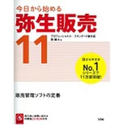 今日から始める弥生販売11―プロフェッショナル/スタンダード版対応 [単行本]