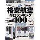 格安航空辛口ランキング100－格安航空&LCC完全ガイド（100%ムックシリーズ） [ムックその他]