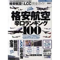 格安航空辛口ランキング100－格安航空&LCC完全ガイド（100%ムックシリーズ） [ムックその他]
