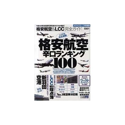 格安航空辛口ランキング100－格安航空&LCC完全ガイド（100%ムックシリーズ） [ムックその他]