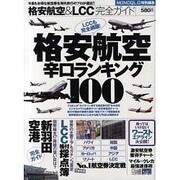 格安航空辛口ランキング100－格安航空&LCC完全ガイド（100%ムックシリーズ） [ムックその他]