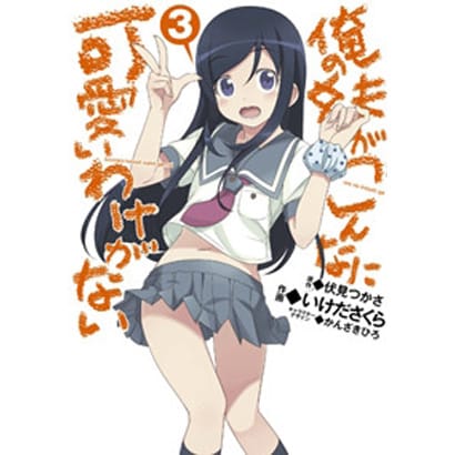 俺の妹がこんなに可愛いわけがない（３）(電撃コミックス) [コミック]