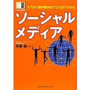 ソーシャルメディア―入門から業界動向までひと目でわかる(図解ビジネス情報源) [単行本]