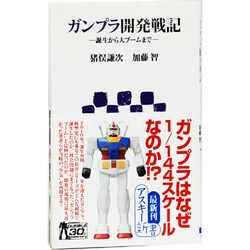 ガンプラ開発戦記―誕生から大ブームまで(アスキー新書) [新書]