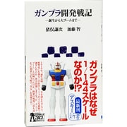 ガンプラ開発戦記―誕生から大ブームまで(アスキー新書) [新書]