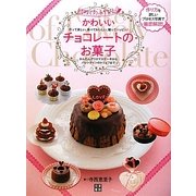 かわいいチョコレートのお菓子―初めての手作り かんたんクリスマスケーキからバレンタインのトリュフまで [単行本]