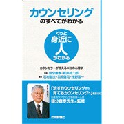 カウンセリングのすべてがわかる―カウンセラーが答える本当の心理学(ぐっと身近に人がわかるシリーズ) [単行本]