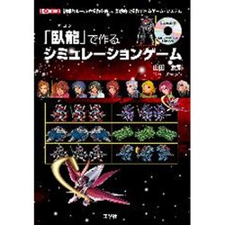 「臥龍(ガロン)」で作るシミュレーションゲーム(I・O BOOKS) [単行本]