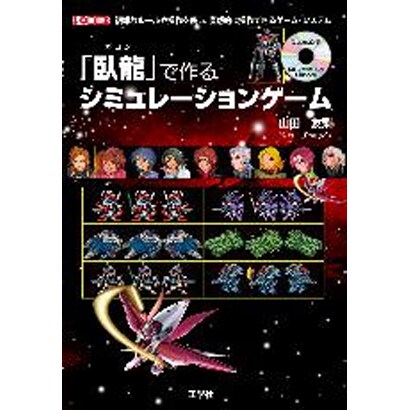 「臥龍(ガロン)」で作るシミュレーションゲーム(I・O BOOKS) [単行本]