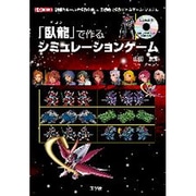 「臥龍(ガロン)」で作るシミュレーションゲーム(I・O BOOKS) [単行本]