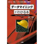 データマイニングがわかる本(I・O BOOKS) [単行本]
