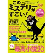 このミステリーがすごい!〈2011年版〉 [単行本]