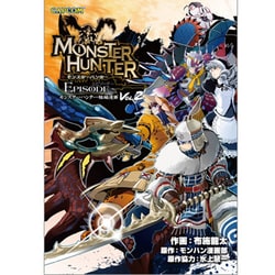 モンスターハンターエピソード Vol.2（CAPCOM COMICS） [単行本]
