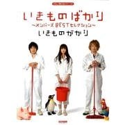 いきものがかり/いきものばかり～メンバーズBESTセレクショ（やさしく弾けるピアノ・ソロ） [単行本]