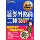 証券外務員二種完全攻略ガイド〈2011年版〉(証券教科書) [単行本]
