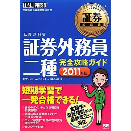 証券外務員二種完全攻略ガイド〈2011年版〉(証券教科書) [単行本]
