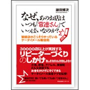 なぜ、あのお店はいつも「常連さん」でいっぱいなのか?―繁盛店がこっそりやっているケータイメール販促術 [単行本]
