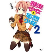 暴走少女と妄想少年〈2〉(このライトノベルがすごい!文庫) [文庫]