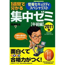 1週間で分かる情報セキュリティスペシャリスト集中ゼミ 午前編〈2011春〉 [単行本]