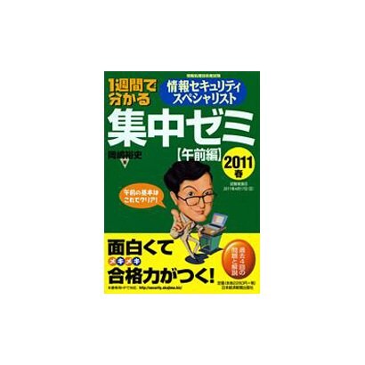1週間で分かる情報セキュリティスペシャリスト集中ゼミ 午前編〈2011春〉 [単行本]