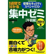 1週間で分かる情報セキュリティスペシャリスト集中ゼミ 午前編〈2011春〉 [単行本]