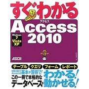 すぐわかるAccess 2010―Windows7/Vista/XP全対応 [単行本]
