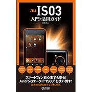 IS03入門・活用ガイド [単行本]