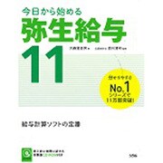 今日から始める弥生給与11 [単行本]