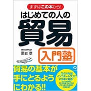 はじめての人の貿易入門塾―まずはこの本から! 改訂版 [単行本]