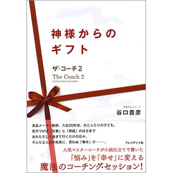 神様からのギフト―ザ・コーチ〈2〉 [単行本]