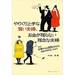 やりくり上手な賢い夫婦、お金が残らない残念な夫婦―なぜ、夫婦で年収800万円でもお金が足りないのか? [単行本]