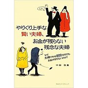 やりくり上手な賢い夫婦、お金が残らない残念な夫婦―なぜ、夫婦で年収800万円でもお金が足りないのか? [単行本]