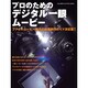 プロのためのデジタル一眼ムービー－ファイルムービー時代の映像制作ガイド決定版!（コマーシャル・フォト・シリーズ） [ムックその他]