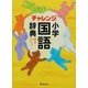 チャレンジ小学国語辞典 第五版 [事典辞典]