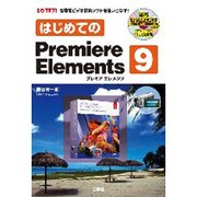 はじめてのPremiere Elements 9―高機能ビデオ編集ソフトを使いこなす!(I・O BOOKS) [単行本]