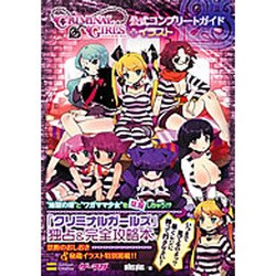 クリミナルガールズ INVITATION 公式コンプリートガイド
